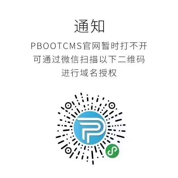 通知：PBOOTCMS官网暂时打不开可通过微信扫描二维码进行域名授权